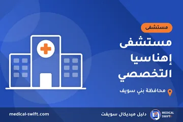 مستشفى إهناسيا التخصصي – مستشفى في محافظة بني سويف