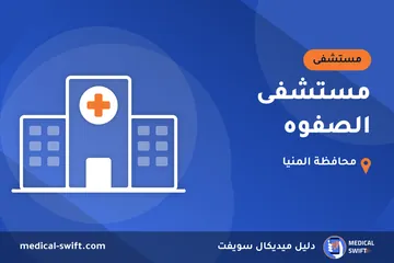 مستشفى الصفوه – مستشفى في محافظة المنيا