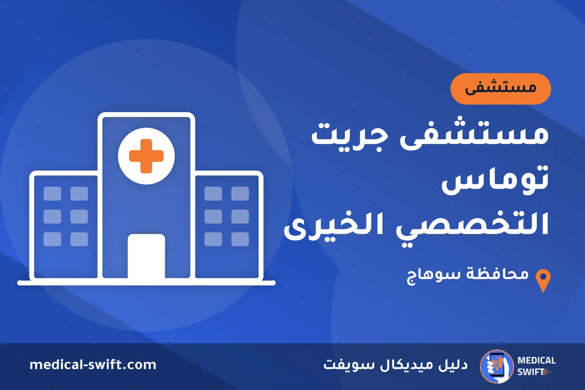 مستشفى جريت توماس التخصصي الخيرى – مستشفى في محافظة سوهاج