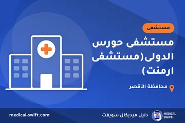 مستشفى حورس الدولى(مستشفى ارمنت) – مستشفى في محافظة الأقصر