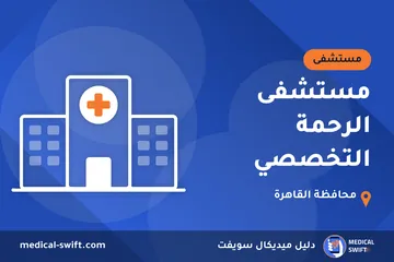 مستشفى الرحمة التخصصي – مستشفى في محافظة القاهرة