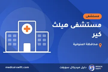 مستشفى هيلث كير – مستشفى في محافظة المنوفية