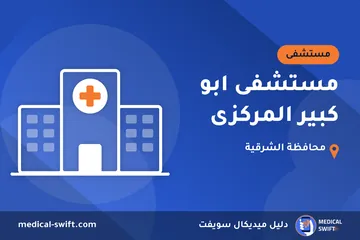 مستشفى ابو كبير المركزى – مستشفى في محافظة الشرقية