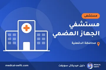 مستشفي الجهاز الهضمي – مستشفى في محافظة الدقهلية