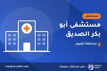 مستشفى أبو بكر الصديق – مستشفى في محافظة الفيوم