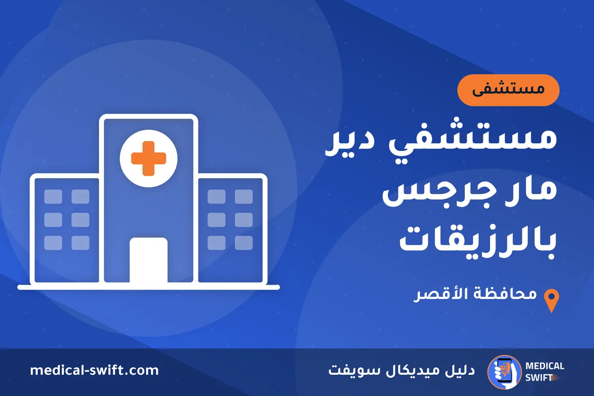 مستشفي دير مار جرجس بالرزيقات – مستشفى في محافظة الأقصر