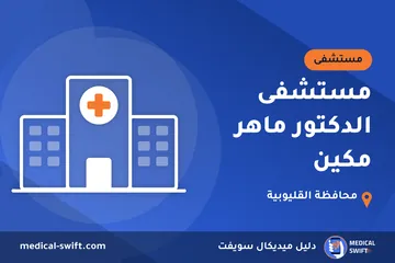 مستشفى الدكتور ماهر مكين – مستشفى في محافظة القليوبية