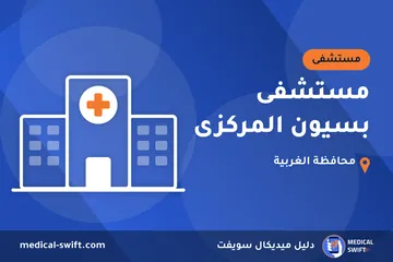 مستشفى بسيون المركزى – مستشفى في محافظة الغربية