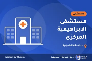 مستشفى الابراهيمية المركزى – مستشفى في محافظة الشرقية