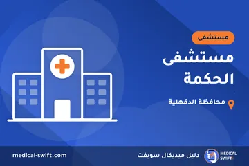 مستشفى الحكمة – مستشفى في محافظة الدقهلية