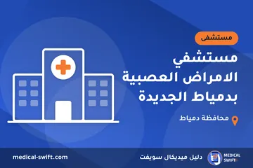 مستشفي الامراض العصبية بدمياط الجديدة – مستشفى في محافظة دمياط