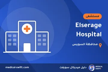 Elserage Hospital – مستشفى في محافظة السويس