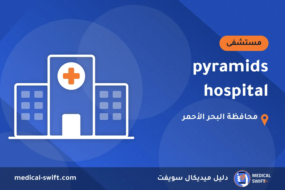 pyramids hospital – مستشفى في محافظة البحر الأحمر