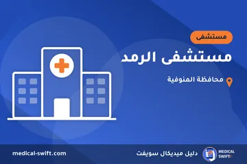 مستشفى الرمد – مستشفى في محافظة المنوفية