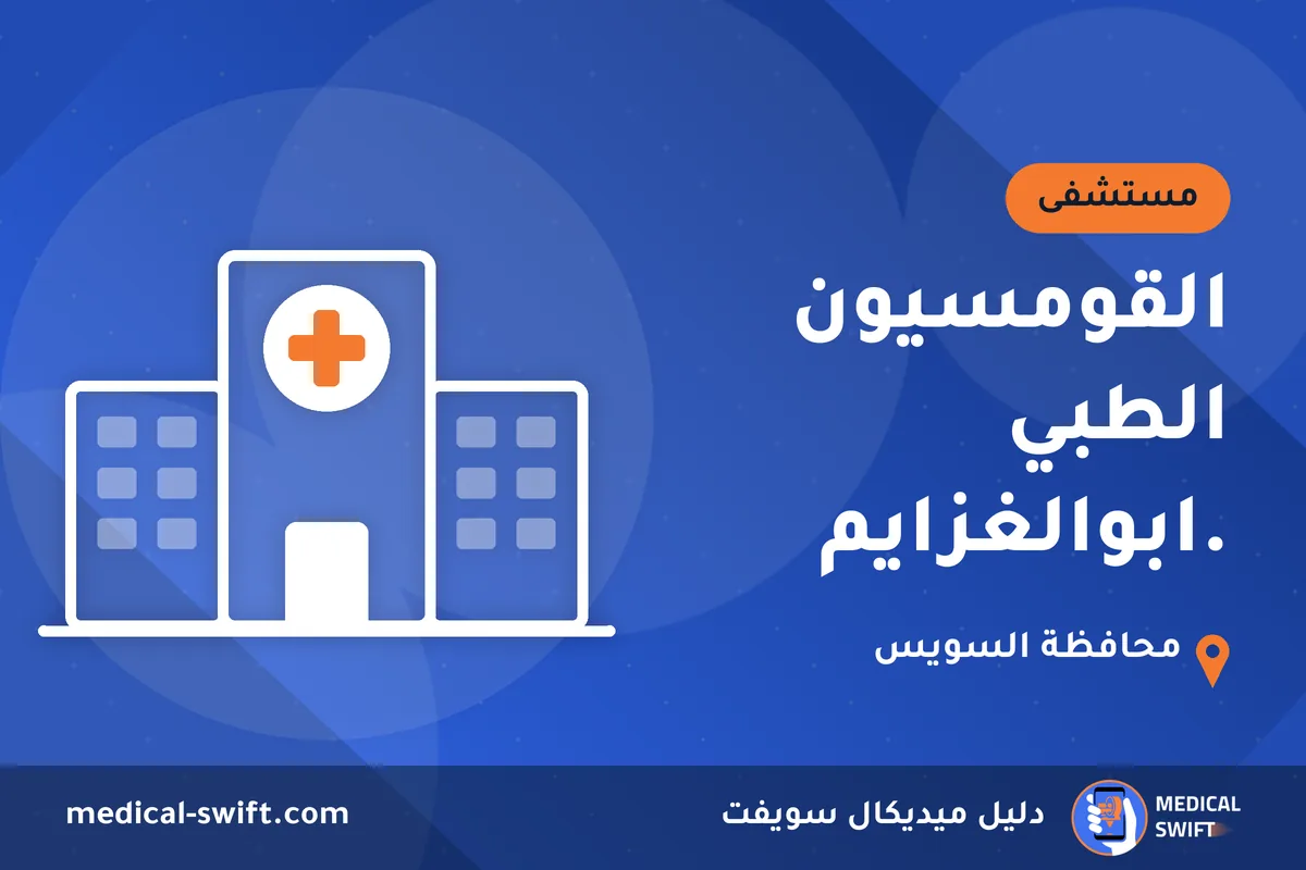 القومسيون الطبي .ابوالغزايم – مستشفى في محافظة السويس