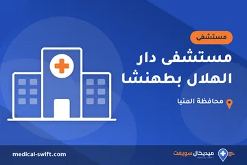 مستشفى دار الهلال بطهنشا – مستشفى في محافظة المنيا