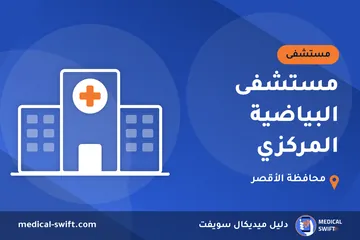 مستشفى البياضية المركزي – مستشفى في محافظة الأقصر