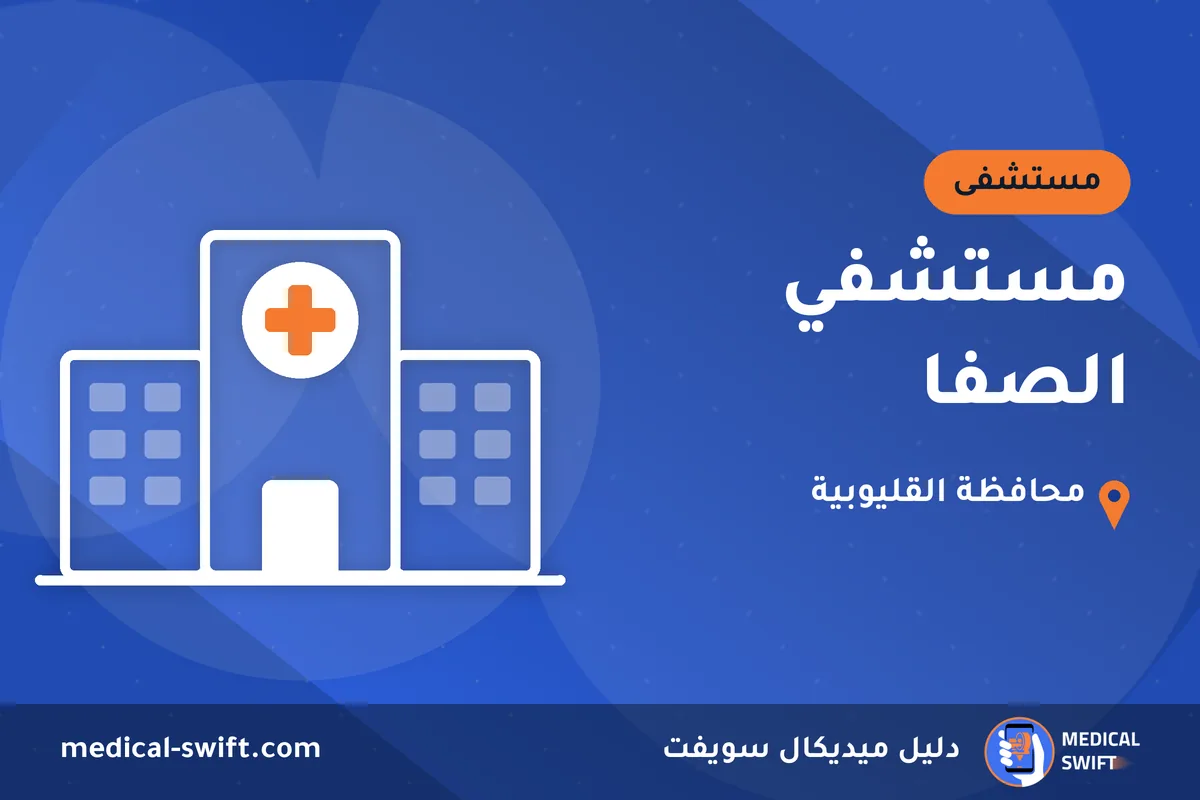مستشفي الصفا – مستشفى في محافظة القليوبية