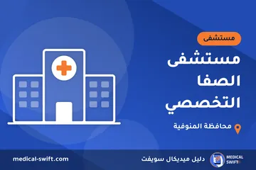 مستشفى الصفا التخصصي – مستشفى في محافظة المنوفية