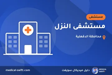 مستشفى النزل – مستشفى في محافظة الدقهلية