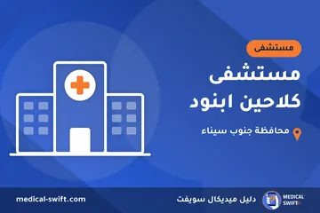 مستشفى كلاحين ابنود – مستشفى في محافظة جنوب سيناء