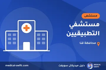مستشفي التطبيقيين – مستشفى في محافظة قنا