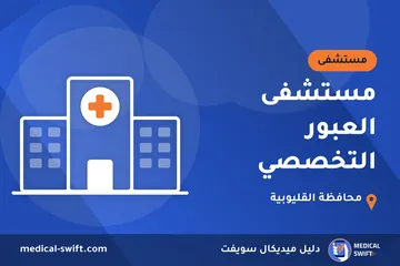مستشفى العبور التخصصي – مستشفى في محافظة القليوبية