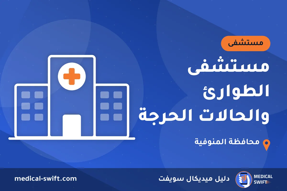 مستشفى الطوارئ والحالات الحرجة – مستشفى في محافظة المنوفية
