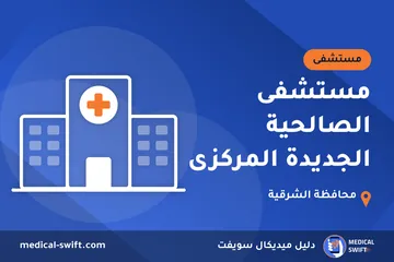 مستشفى الصالحية الجديدة المركزى – مستشفى في محافظة الشرقية