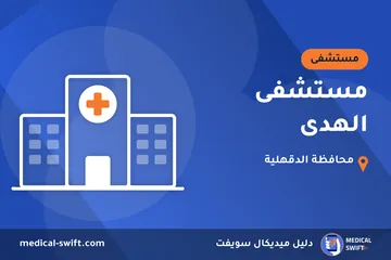 مستشفى الهدى – مستشفى في محافظة الدقهلية