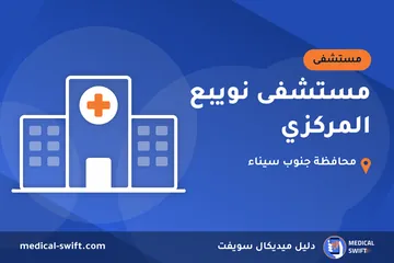 مستشفى نويبع المركزي – مستشفى في محافظة جنوب سيناء
