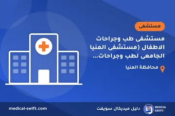 مستشفى طب وجراحات الاطفال (مستشفى المنيا الجامعى لطب وجراحات الاطفال) – مستشفى في محافظة المنيا