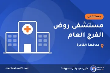 مستشفى روض الفرج العام – مستشفى في محافظة القاهرة