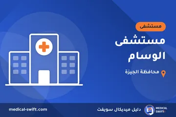 مستشفى الوسام – مستشفى في محافظة الجيزة