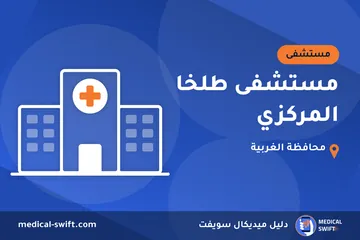 مستشفى طلخا المركزي – مستشفى في محافظة الغربية