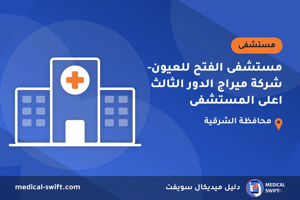 مستشفى الفتح للعيون- شركة ميراج الدور الثالث اعلى المستشفى – مستشفى في محافظة الشرقية