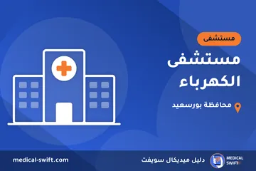 مستشفى الكهرباء – مستشفى في محافظة بورسعيد