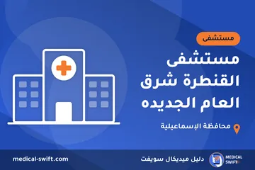 مستشفى القنطرة شرق العام الجديده – مستشفى في محافظة الإسماعيلية