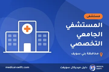 المستشفي الجامعي التخصصي – مستشفى في محافظة بني سويف