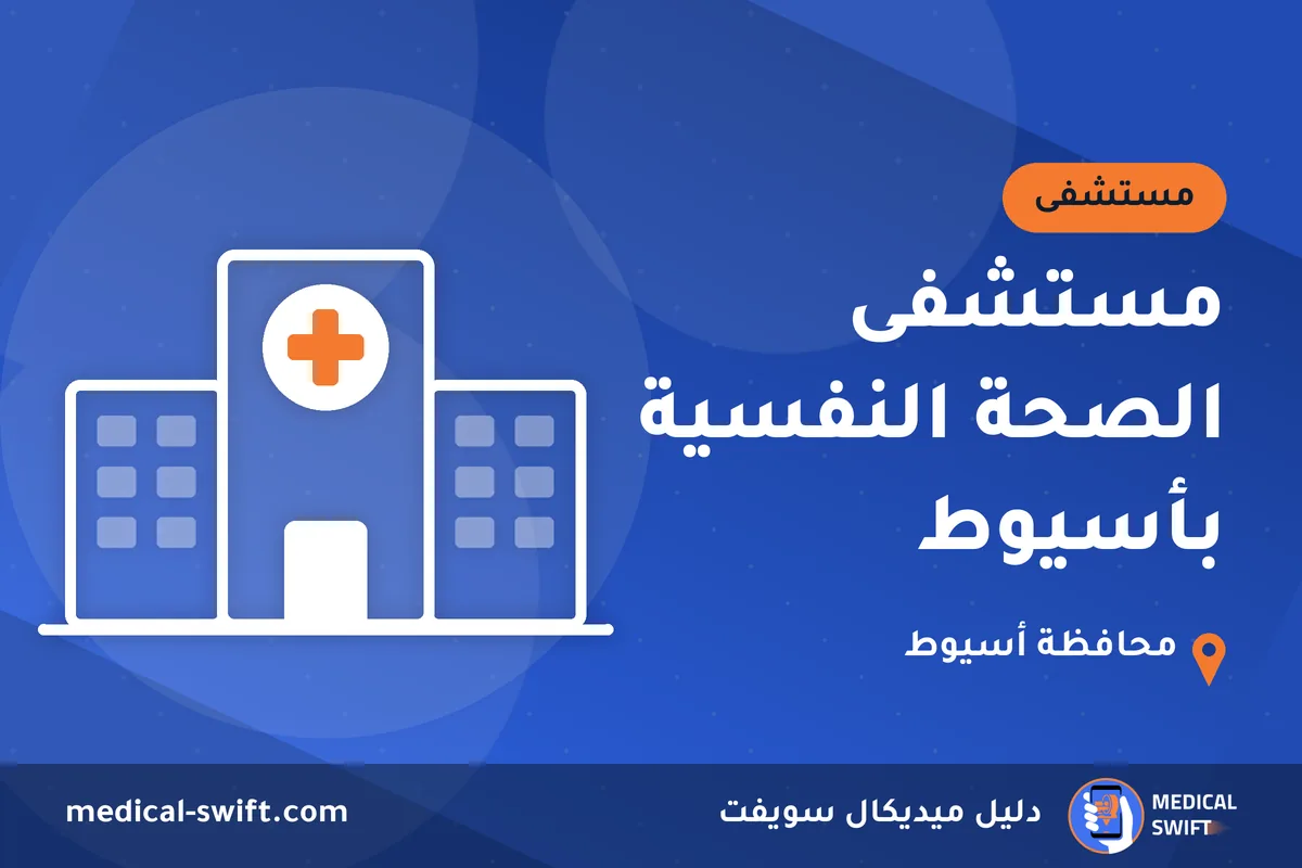 مستشفى الصحة النفسية بأسيوط – مستشفى في محافظة أسيوط