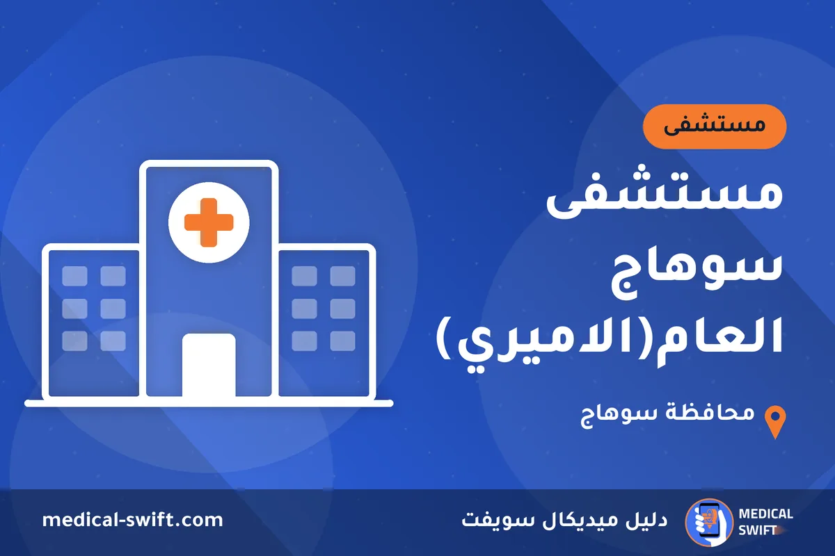 مستشفى سوهاج العام(الاميري) – مستشفى في محافظة سوهاج