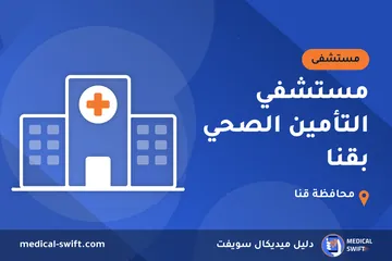 مستشفي التأمين الصحي بقنا – مستشفى في محافظة قنا