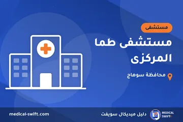 مستشفى طما المركزى – مستشفى في محافظة سوهاج
