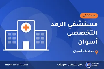 مستشفي الرمد التخصصي أسوان – مستشفى في محافظة أسوان