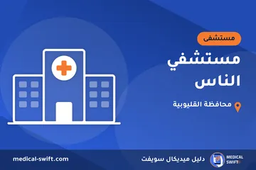 مستشفي الناس – مستشفى في محافظة القليوبية