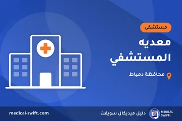 معديه المستشفي – مستشفى في محافظة دمياط