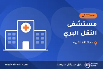 مستشفى النقل البري – مستشفى في محافظة الفيوم