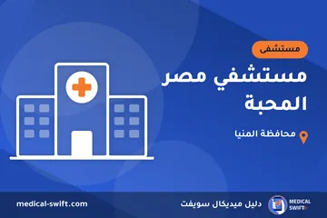 مستشفي مصر المحبة – مستشفى في محافظة المنيا