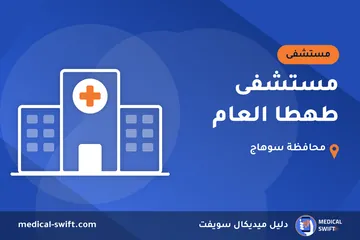 مستشفى طهطا العام – مستشفى في محافظة سوهاج