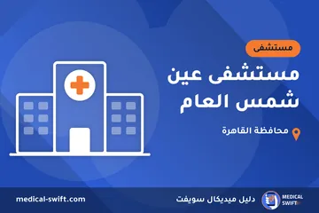 مستشفى عين شمس العام – مستشفى في محافظة القاهرة